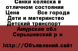 Санки-коляска в отличном состоянии  › Цена ­ 500 - Все города Дети и материнство » Детский транспорт   . Амурская обл.,Серышевский р-н